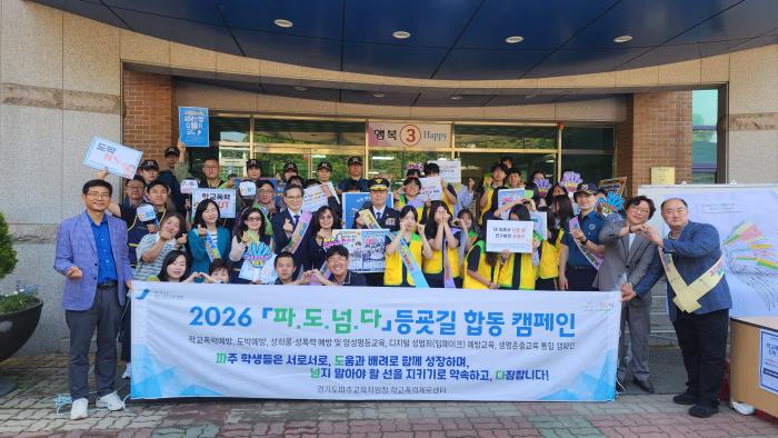 파주교육지원청, 도박예방주간 「파.도.넘.다」등굣길 합동 캠페인 실시   기사 이미지
