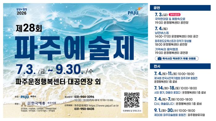 ‘상상과 열정’으로 피어나는 문화예술의 향연… 제28회 파주예술제 개막
