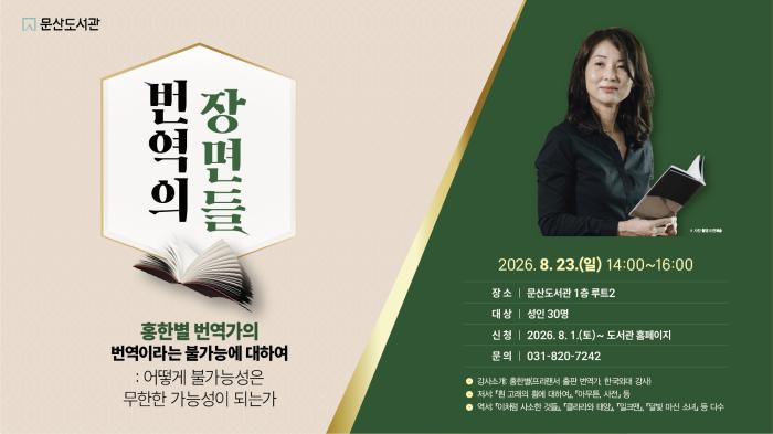 파주시 문산도서관, 홍한별 번역가 초청 강연 개최 기사 이미지
