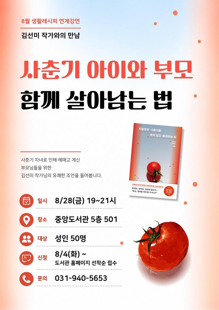 파주시 중앙도서관, 김선미 작가와 함께하는 부모교육 강연 개최 기사 이미지