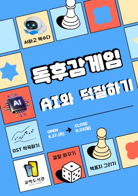 파주시 교하도서관, 인공지능(AI)과 책 수다 나누는 ‘독후감 게임 2기-인공지능과 덕질하기’ 운영 기사 이미지