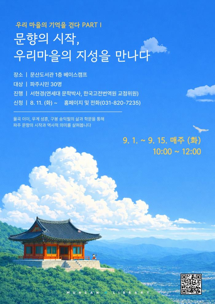 파주시 문산도서관, ‘우리 마을의 기억을 걷다’ 운영