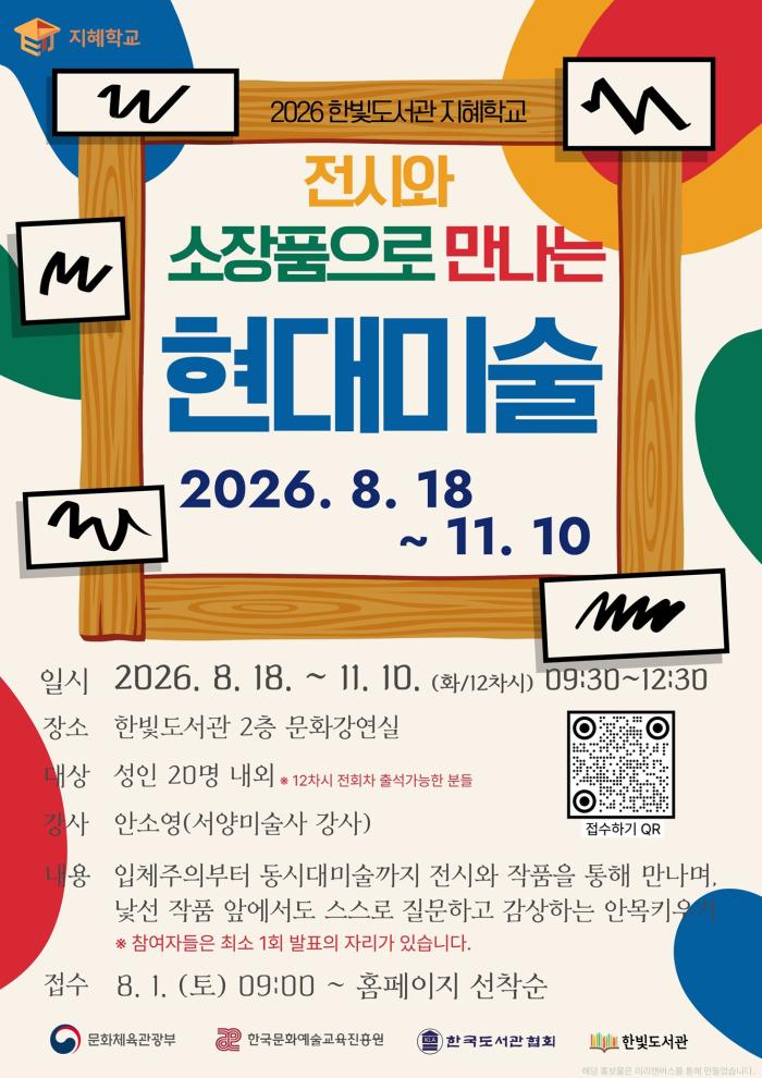 파주시 한빛도서관, ‘지혜학교’ 통해 현대미술 인문학 강좌 운영