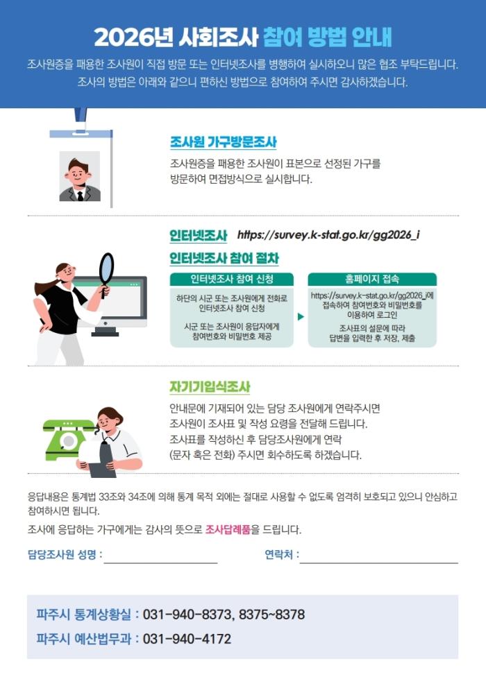파주시, 시민 삶의 질 파악 위한 ‘2026년 사회조사’ 추진