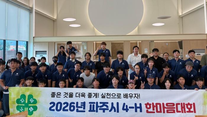 파주시 4에이치(H)연합회, 체험과 교류로 하나된 ‘한마음대회’ 개최
