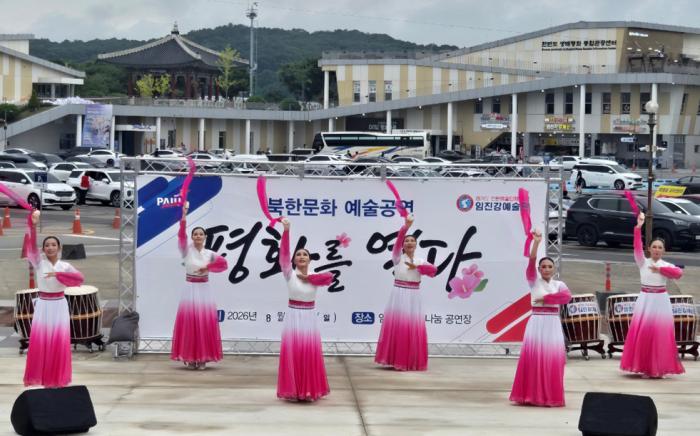 파주시, 임진각에서 만나는 북한 문화예술 ‘평화를 열다’ 공연 개최 기사 이미지