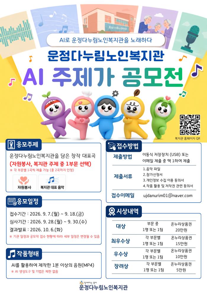 파주시 운정다누림노인복지관, 노인의 날 기념 “AI 주제가 공모전’개최