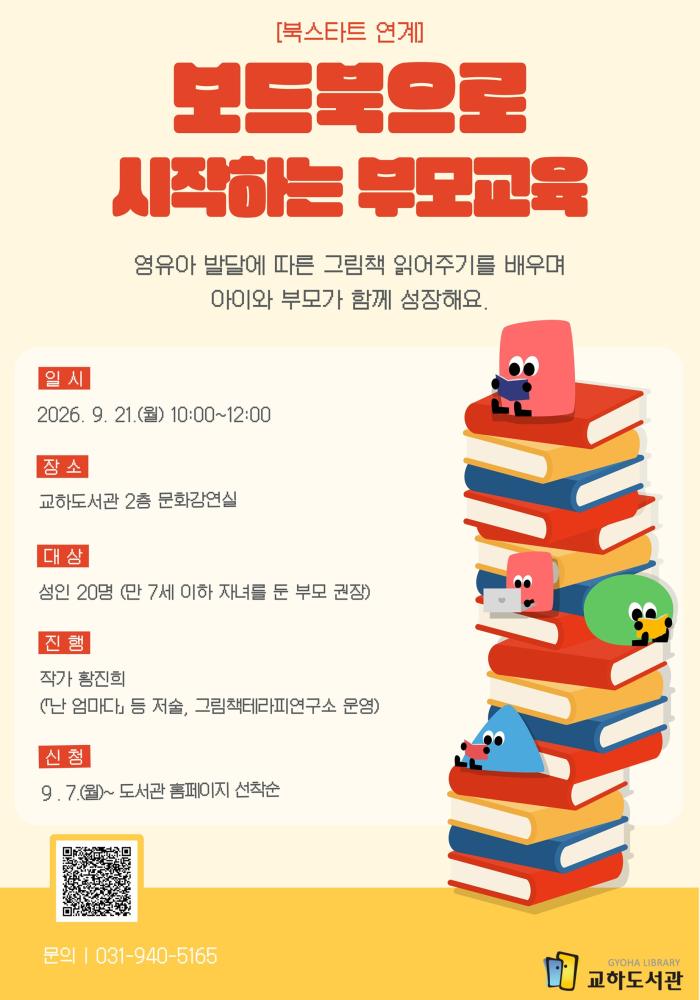 파주시 교하도서관, 생애 초기 독서습관 형성 돕는 ‘북스타트 부모교육’ 운영 기사 이미지