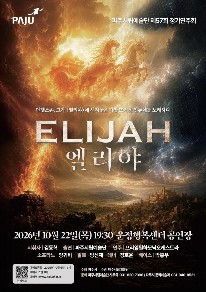 파주시립예술단, 제57회 정기공연 오라토리오 ‘엘리야’ 개최 기사 이미지