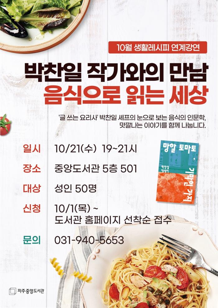 파주시 중앙도서관, 박찬일 작가와 함께하는 음식 인문학 강연 운영 기사 이미지