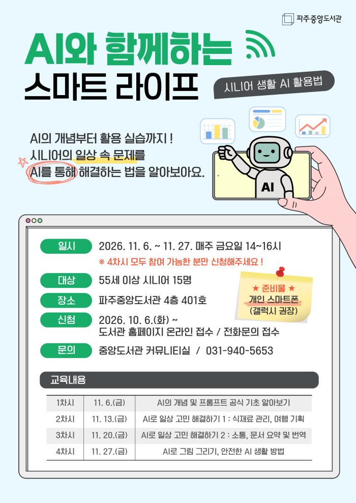 파주중앙도서관, 시니어 대상 인공지능(AI) 활용 강좌 연다 기사 이미지