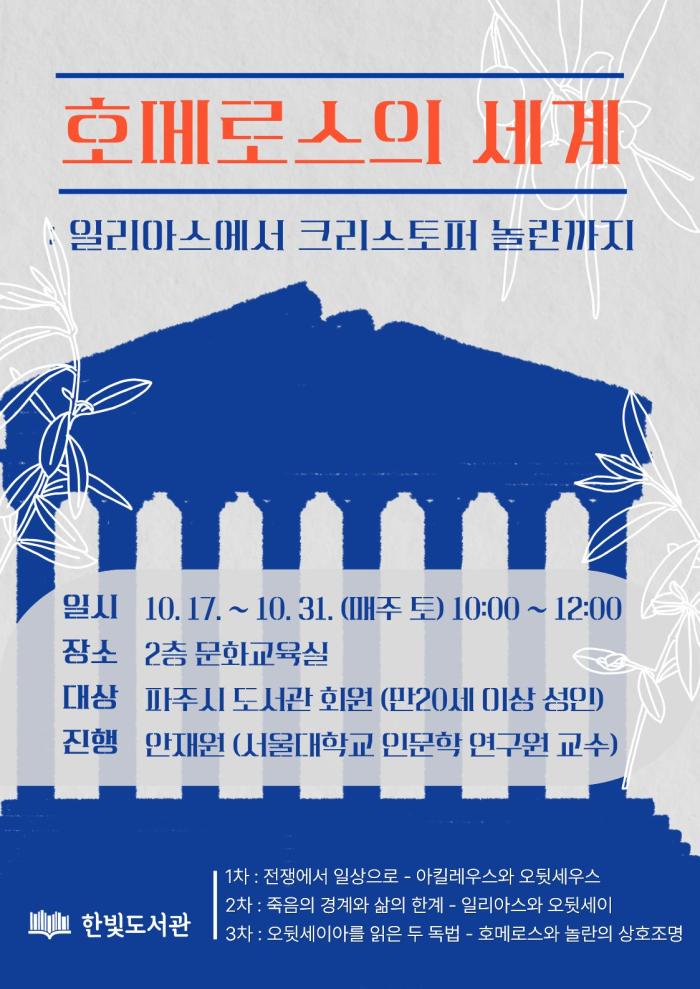 파주시 한빛도서관, 안재원 교수 초청 인문학 강연 운영
